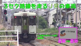 【飯山線キハ110系】３セク路線を走るJR車両に乗ってきた。