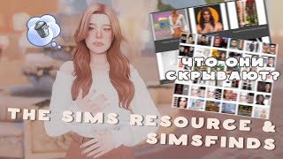что не так с the sims resource и simsdom?