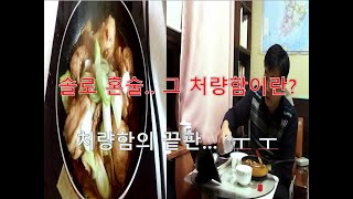 솔로족.. 혼술, 혼밥, 닭볶음 처량의 끝판..