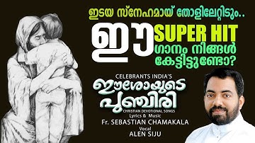 Idayasnehamay | Alen Siju | Fr Sebastian Chamakala | Eeshoyude Punchiri | Christian Devotional Song