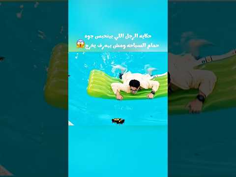 حكايه الرجل اللي بينحبس جوه حمام السباحه ومش بيعرف يخرج Movie لقط Film النظافه افلام اهميه 