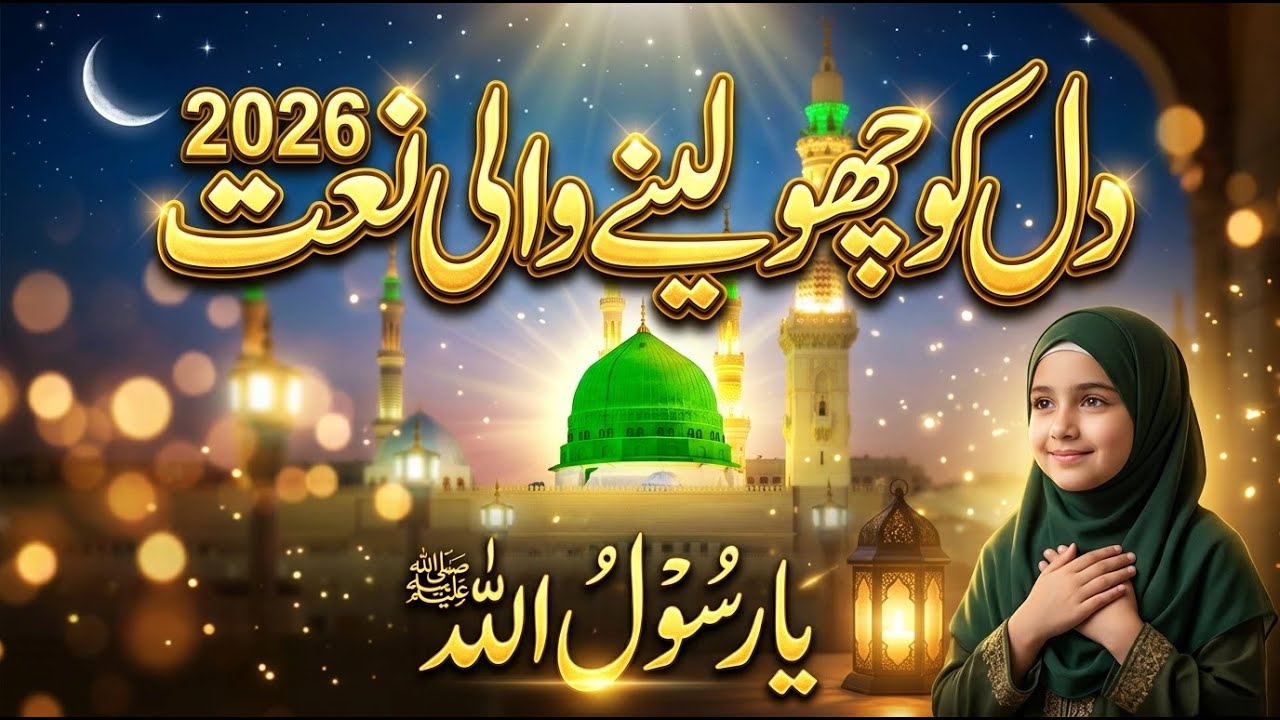 Dil Ko chho Lane wali naat shareef 2026 💕| Emotional Naat Sharif | Ya Rasool Allah ﷺ Beautiful Naat