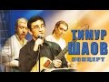 Тимур Шаов - Концерт Тимура Шаова (Альбом 2006 Live)