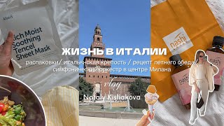 видео: ЖИЗНЬ В ИТАЛИИ: распаковки/ крепость Сфорцеско / концерт La Scala / рецепт летнего обеда картинка: ЖИЗНЬ В ИТАЛИИ: распаковки/ крепость Сфорцеско / концерт La Scala / рецепт летнего обеда