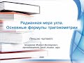 Радианная мера угла. Основные формулы тригонометрии