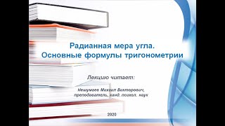 Радианная мера угла. Основные формулы тригонометрии