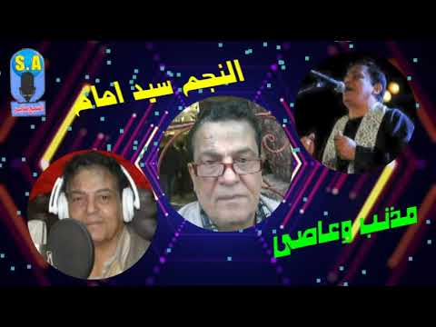 سيد امام مذنب وعاصى كلمات الشاعر حسن عزو الحان سيد امام