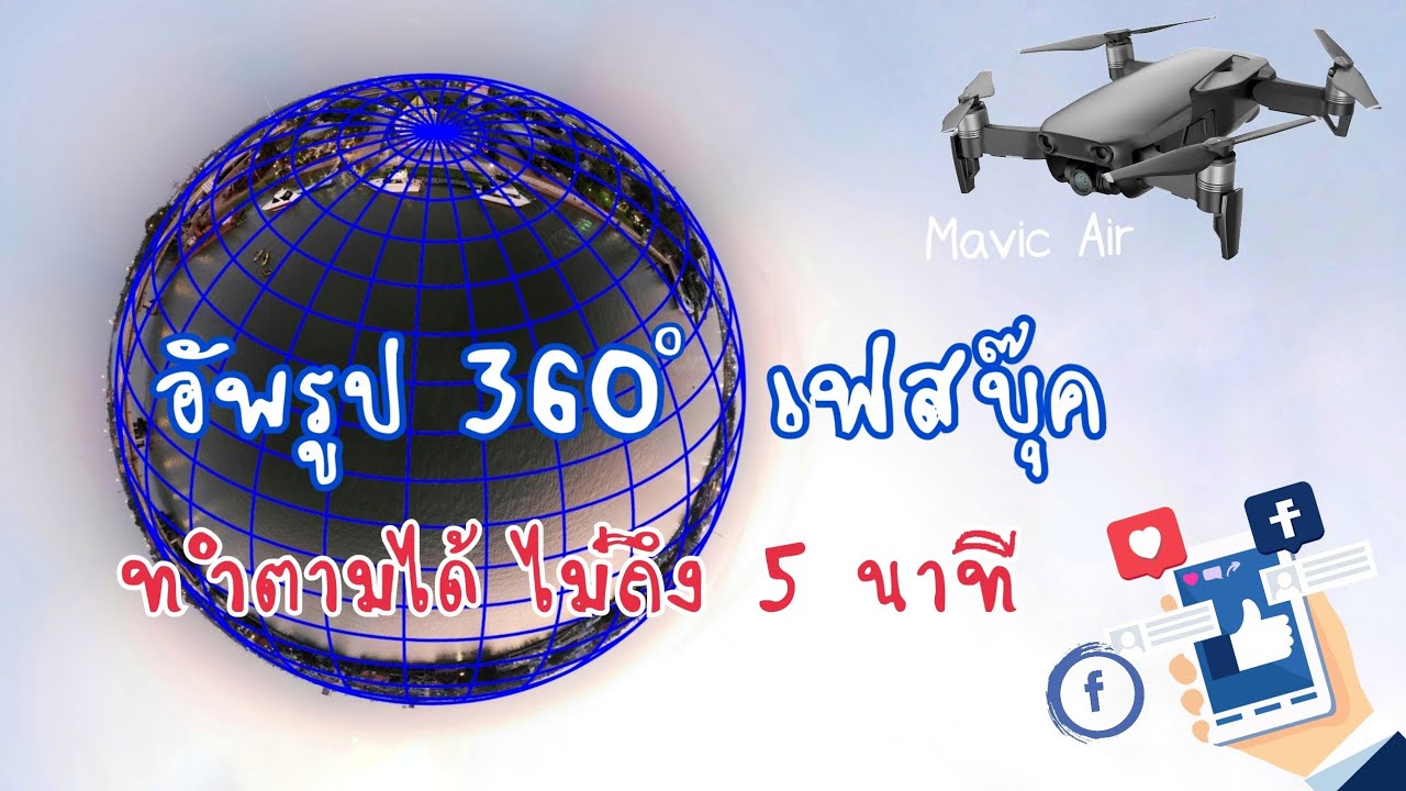 ทำ ภาพ 360 องศา  Update  ลงรูป 360° ลงเฟสบุ๊คใน 5 นาที : Jay How to? EP.2