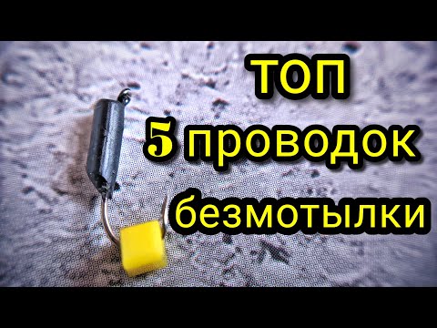 Топ 5 проводок БЕЗМОТЫЛКИ !!! Как играть БЕЗМОТЫЛКОЙ !!! Лучшие проводки для БЕЗМОТЫЛКИ !!!