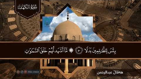 سورة الكهف (٤٦-٥٦)