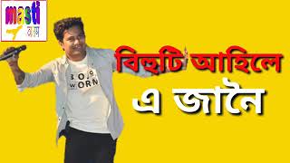 Download Lagu Bihuti Ahile Jaan Oi : 2019 || Neel Akah super hit bihu song 2019 MP3 Download Lagu Bihuti Ahile Jaan Oi : 2019 || Neel Akah super hit bihu song 2019 MP3
