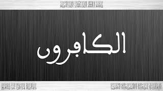 109 HD القرآن سورة الكافرون ورش القارئ عبد الحميد حسين