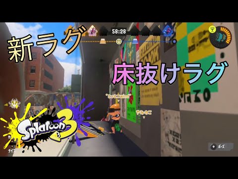 床抜けラグ解説【スプラトゥーン3】