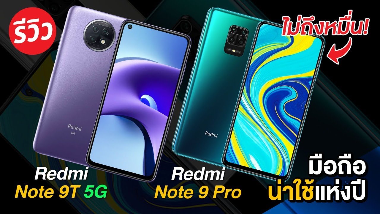 รีวิว Redmi Note 9T 5G และ Redmi 9T ตัวจบในราคาคุ้มสุดในตลาด!