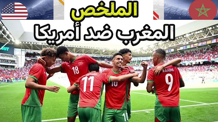 المغرب يدعس أمريكا برباعية نظيفة و يتأهل  إلى نصف نهائي الأولمبياد