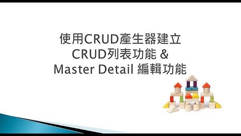 ASP NET Core 軟體積木 ch5 CRUD產生器