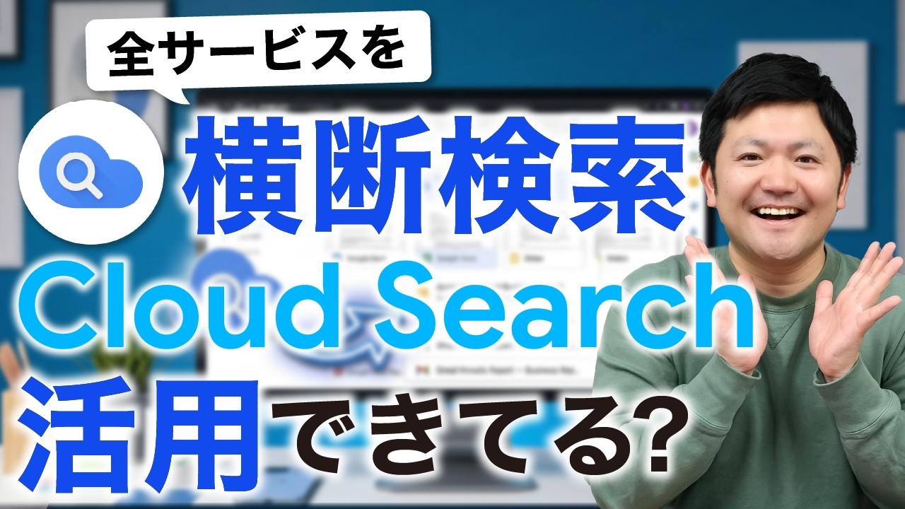 【便利】全Googleサービスから横断検索できる「Google Cloud Search」、これを知れば5億倍便利に！