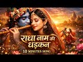 Radha Naam Ki Dharkan ❤️| Krishna Radha Love Song |Beautiful Krishna Bhajan | #music #radhakrishna