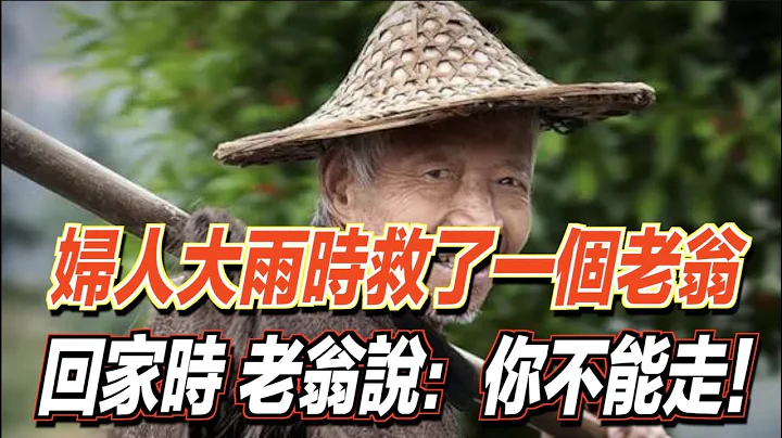 婦人心地善良，在下大雨時救了一個老翁，並送他回家！老翁說：你不能走！ ｜道聽途說 - 天天要聞