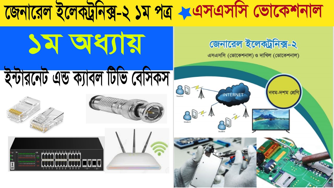 পর্ব-১ || এস.এসসি ভোকেশনাল || জেনারেল ইলেকট্রনিক্স-২ ১ম পত্র || ইন্টারনেট এন্ড ক্যাবল টিভি বেসিকস