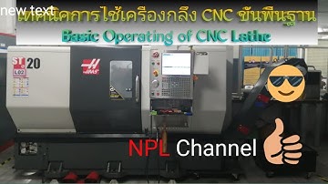 เครื่องกลึง HAAS CNC [EP.1] การใช้งานขั้นพื้นฐาน  l Fundamental Usability of CNC Lathe Machine