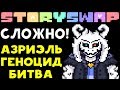 АЗРИЭЛЬ BAD TIME БИТВА - Storyswap Asriel Dreemurr Genocide Battle | Undertale