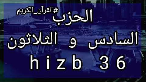 الحزب 36 برواية ورش عن نافع hizb 36