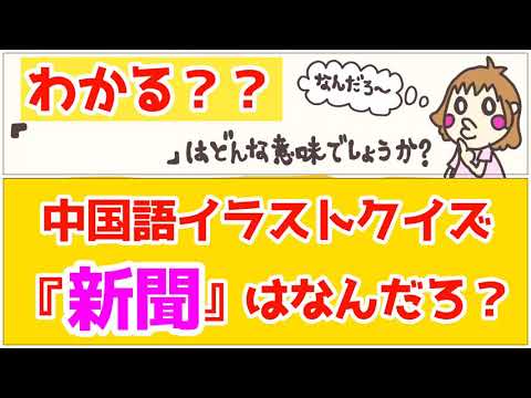 中国語イラストクイズ、新聞の意味は？