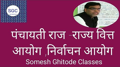 राज्य वित्त आयोग एवं निर्वाचन आयोग -पंचायती राज छ.ग.