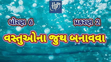 Vastuona juth banavava || Std 6 science chap 2 ||વસ્તુઓના જુથ બનાવવા || ધોરણ 6 વિજ્ઞાન પાઠ 2 ||