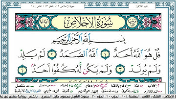 سورة الاخلاص محمود خليل الحصري  قصر المنفصل Surah Al Ekhlas