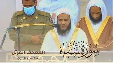 سورة سبأ بصوت الشيخ خالد المهنا - إمام المسجد النبوي -  || المصحف المرتل
