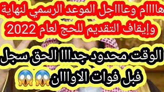 فيديو للأهمية القصوى ايقاف التقديم للحج لعام 2022 الوقت محدود موعد إيقاف التقديم 😱😱✋✋