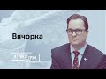 Вячорка: Лукашенко сидит один во Дворце с прожектором. Что еще он задумал?