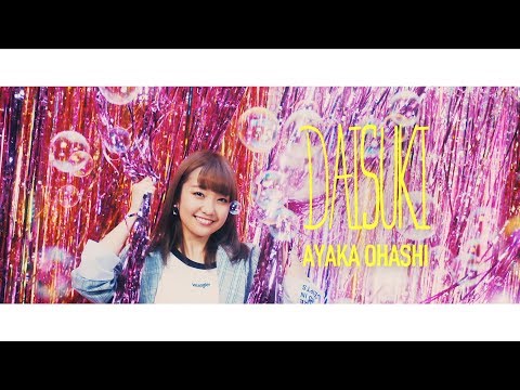 大橋彩香 9th single「ダイスキ。」Music Video (full ver.)