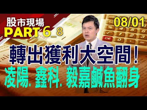 【AI派對暫解散 凌陽"小"而美?面板復甦來真的 鑫科你還不上車?毅嘉攻車用有成 有人早已卡位?】20230801(第6/8段)股市現場*鄭明娟(胡毓棠)