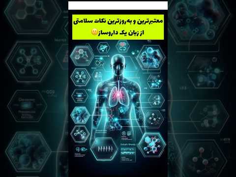 نسخه سلامتی با داروساز نسخه درد اطلاعات پزشکی تغذیه سالم مشاوره دارویی زندگی سالم پیشگیری بیماری