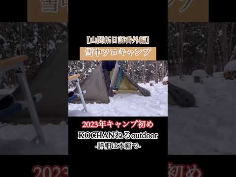【山開拓日記番外編】田舎暮らし　雪中ソロキャンプ