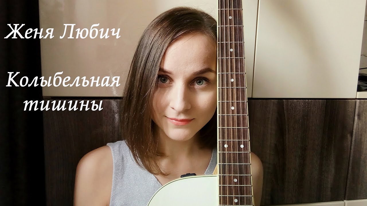 ЖЕНЯ ЛЮБИЧ КОЛЫБЕЛЬНАЯ ТИШИНЫ MP3 СКАЧАТЬ БЕСПЛАТНО ЖЕНЯ ЛЮБИЧ КОЛЫБЕЛЬНАЯ ТИШИНЫ MP3 СКАЧАТЬ БЕСПЛАТНО