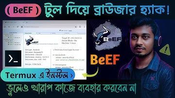 ✒️ BeEF Tool দিয়ে ব্রাউজার হ্যাক ? | Termux এ ইনস্টল | লাইভ demonstration + সুরক্ষা 
