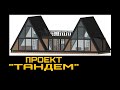 A-frame. Проект "ТАНДЕМ". Дом шалаш.