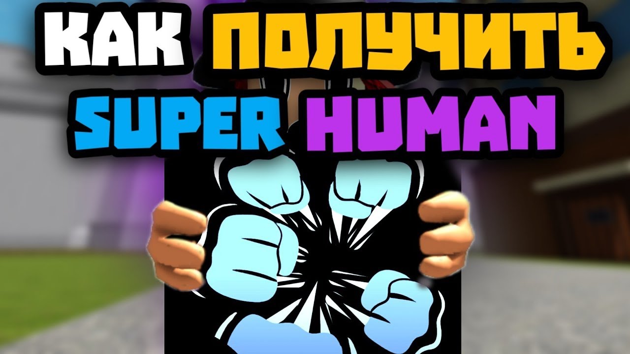 Как сделать Супер хуман | Подробный гайд | Blox Fruits - YouTube