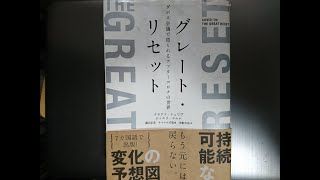グレート・リセットの向こうにある「新しい資本主義」①　横浜武術院　成澤正治