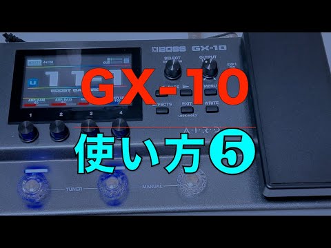 BOSS GX-10 引越しのため25日まで 詳しすぎない【BOSS GX-10❺】⭕️年⭕️組の引越し/組を集める