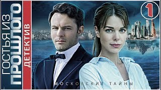 Московские тайны. Гостья из прошлого  (2018). 1 серия. Детектив, сериал.