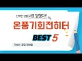 가성비 인기있는 온풍기회전히터 추천 후기 TOP5