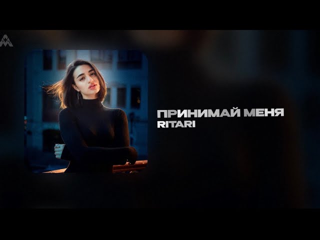 RitaRi - Принимай меня