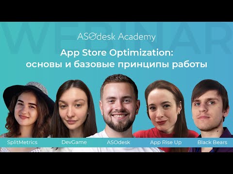 App Store Optimization: основы и базовые принципы работы