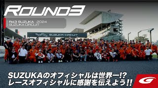 【SUPER GT Rd.3 SUZUKA】RACE OFFICIALに感謝を伝えよう！