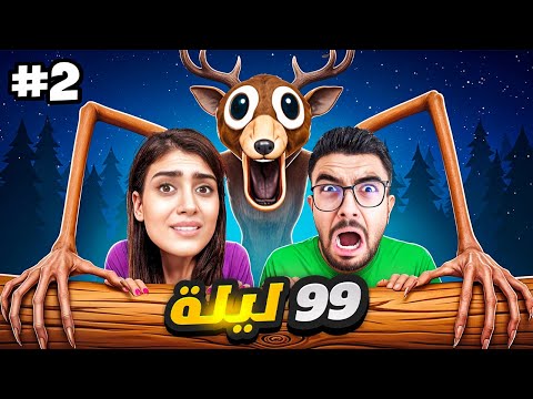 انقذنا كل الاطفال وانحبسنا بالتلج بماب 99 ليلة انا ومستريوس 2 Roblox